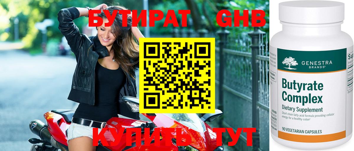 БУТИРАТ GHB Выкса
