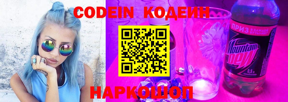 Кодеин Purple Drank  Выкса  Codein напиток Lean (лин) 