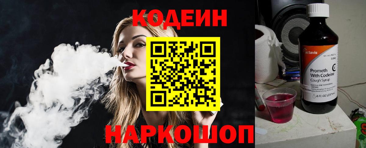 Кодеин Purple Drank Выкса